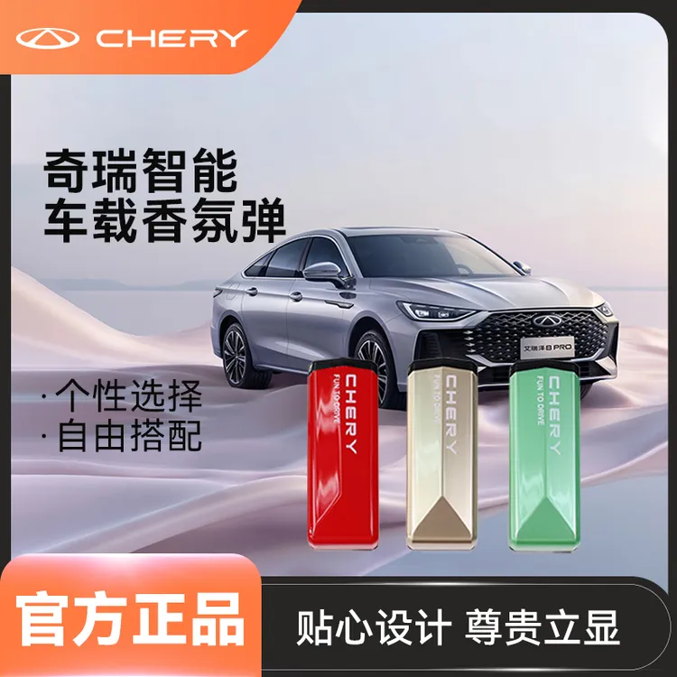 CHERY/奇瑞香氛弹智能车载香氛弹除臭去异味车载香薰适用于奇瑞车