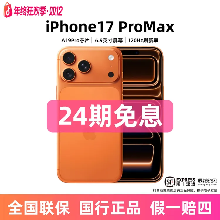 准新品 Apple/苹果 【24期免息】iPhone17ProMax全网通手机国行正品