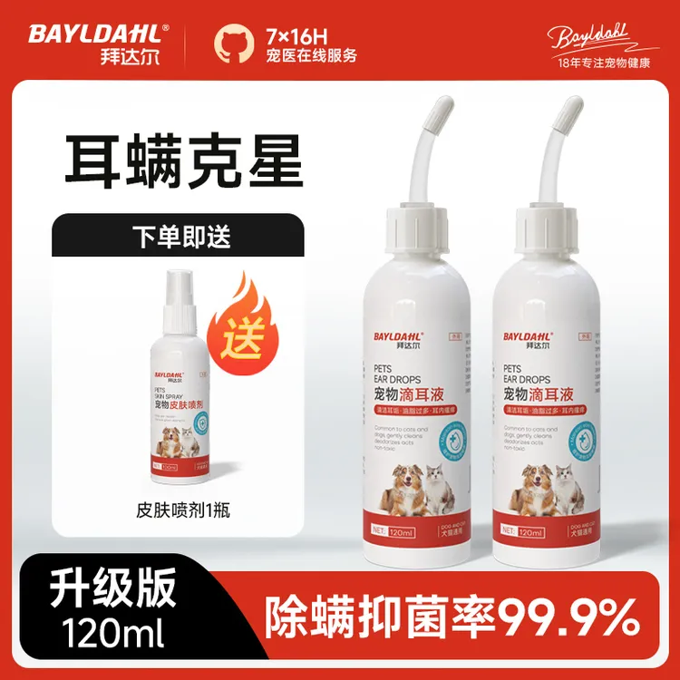 拜达尔宠物滴耳抑菌猫咪耳螨耳痒祛垢祛味猫狗耳部洗耳液猫咪