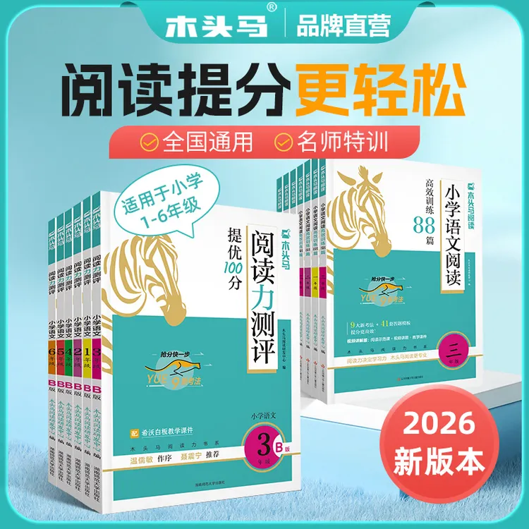 【木头马】小学新版语文阅读训练88篇 +26春·下册·阅读力测评商品图