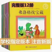 【胶装绘本】青蛙弗洛格成长故事全12册彩图注音版适合3 - 6岁阅读