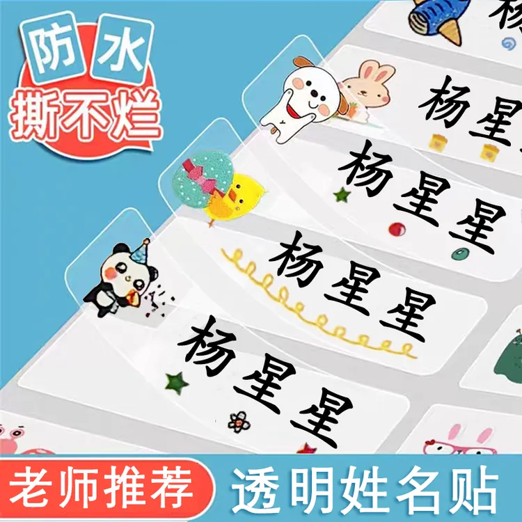 幼儿园小学生防水姓名贴宝宝定制自粘免裁剪名字贴纸防撕彩色透明