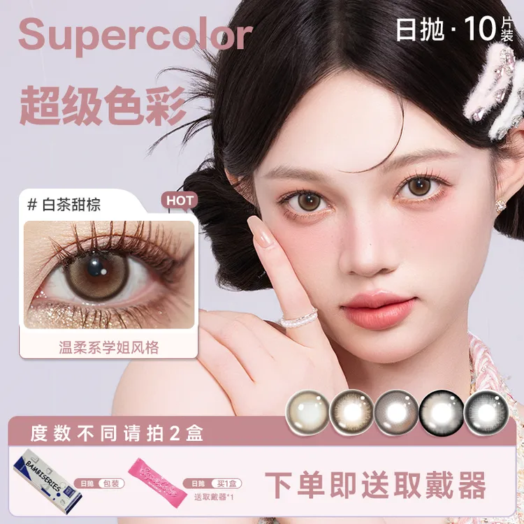 【爆款】日抛美瞳Supercolor隐形眼镜自然花色少女10片装