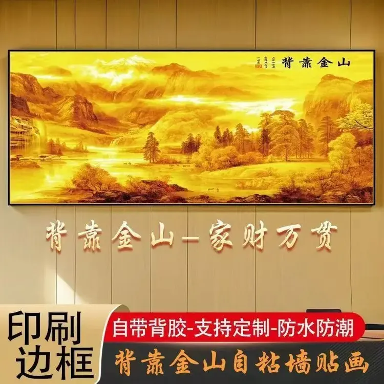 2026新款背靠金山自粘贴画卧室床头装饰画客厅沙发背景墙壁画挂画