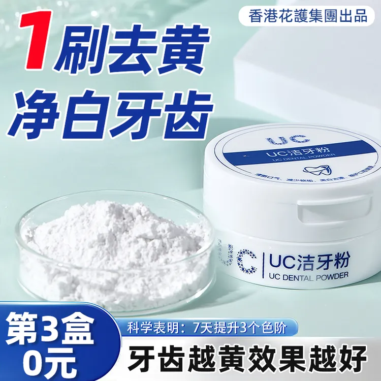 香港UC洁牙粉去黄牙渍牙垢亮点洗牙粉变白神器清新口气官方正品