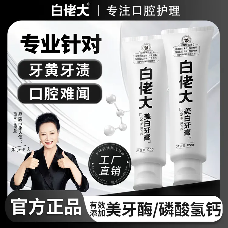 【直播特惠】白佬大美白牙膏深层清洁炫白牙齿去牙黄牙渍烟渍大容量商品图