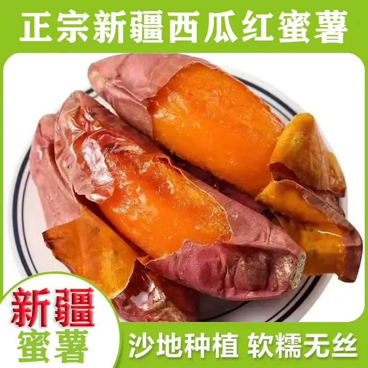 【新疆蜜薯】正宗沙地蜜薯流油糖心番薯软糯香甜农家红薯烤地瓜无筋