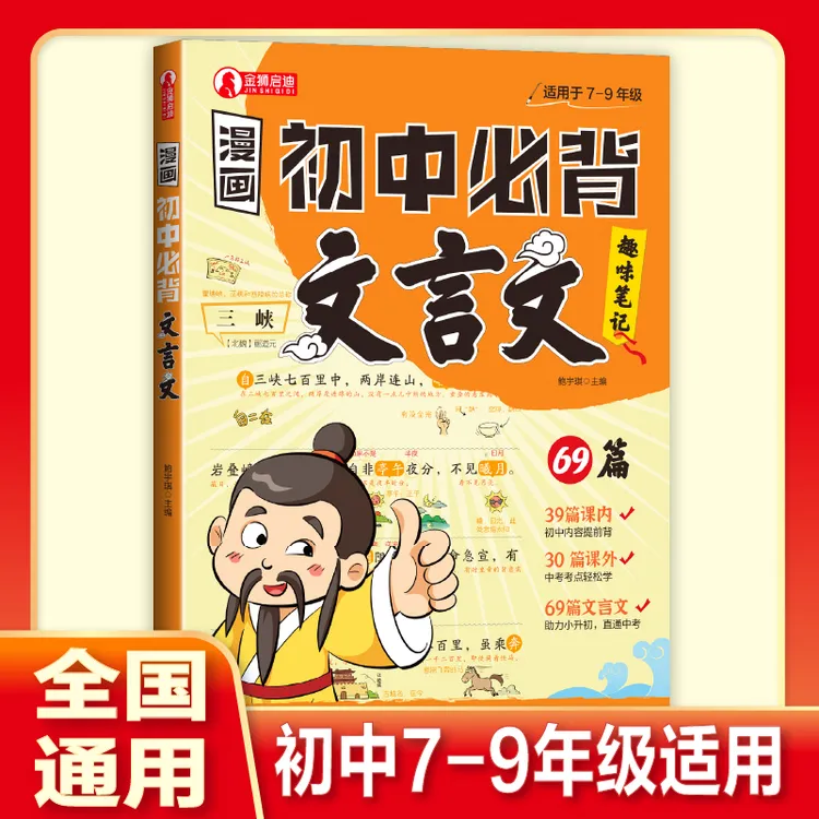正版漫画初中必背文言文69篇文言文趣味笔记小升初中考考点全覆盖