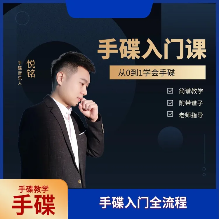 人人必修的手碟演奏入门课教学