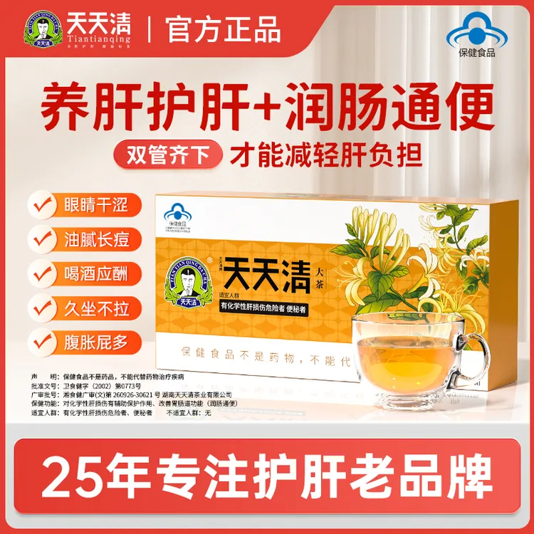 天天清护肝茶养肝护肝眼干眼涩口腔异味腹胀屁多旗舰店正品保健茶