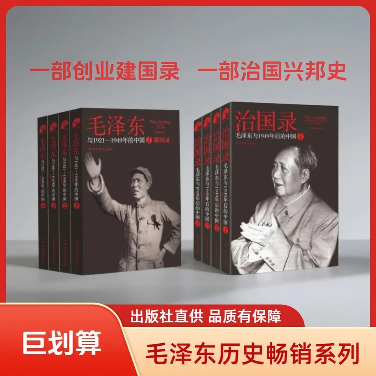 【两套合售】毛泽东与1921-1949年的中国+毛泽东与1949年后的中国