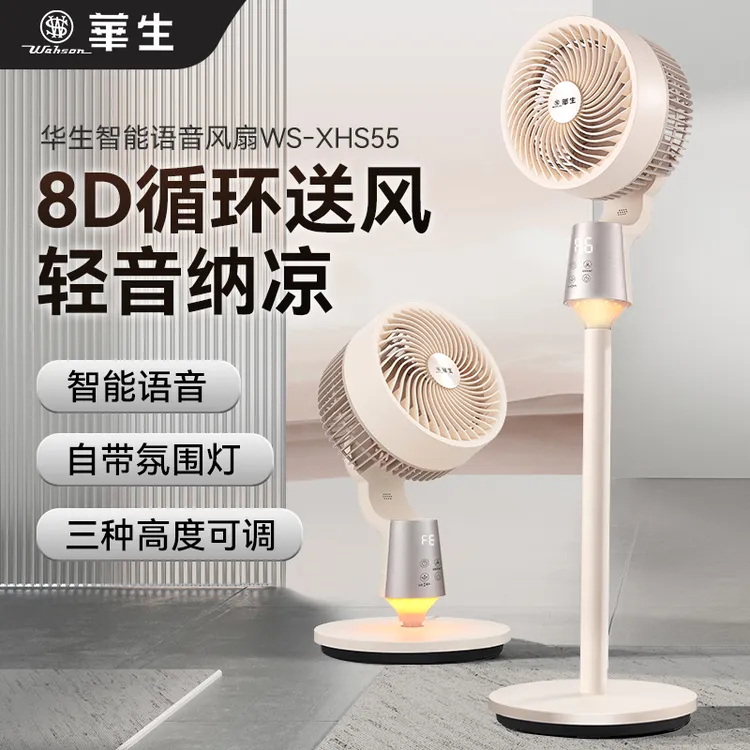 wahson/华生落地式空气循环扇风扇落地扇立式智能语音扇XHS55