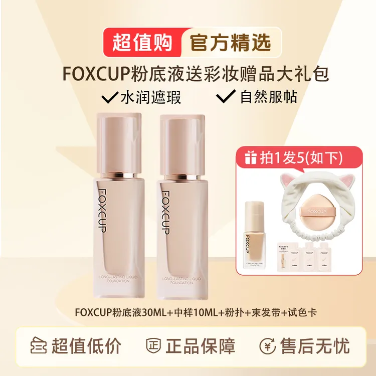 【重磅新品】FOXCUP粉底液水润保湿持妆不卡粉清透轻薄服帖底妆遮瑕
