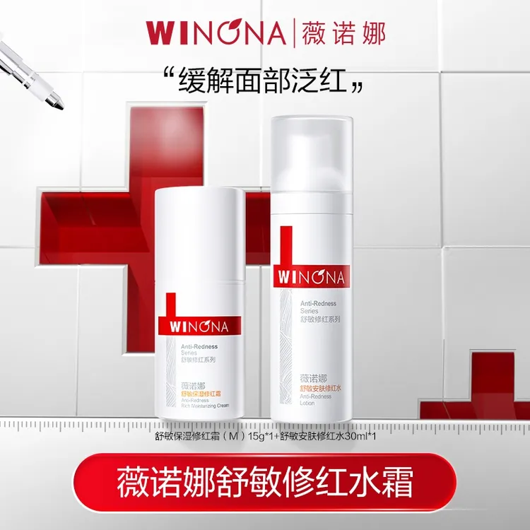 薇诺娜舒敏修红水霜小套组 修护改善泛红 DB TZ310 活动特惠