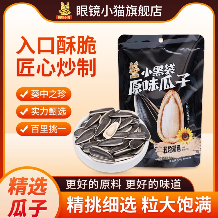 眼镜小猫【新款上市】小黑袋大颗粒原味瓜子 更香更酥脆-XPH-D