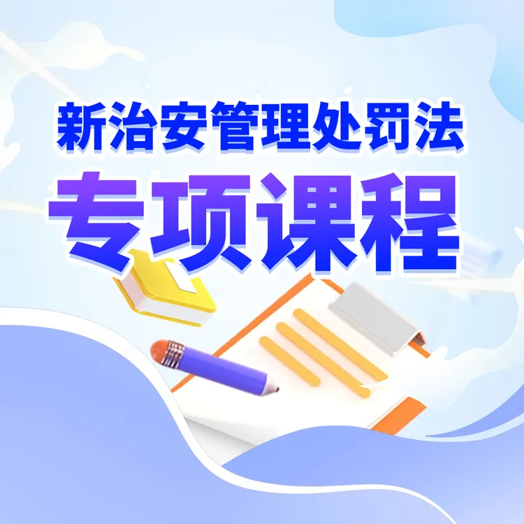 新治安管理处罚法专项课程-备考26国省考公安联考公安岗辅警必备