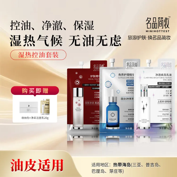 【湿热控油套装】清爽控油保湿净澈肌肤调节水油平衡湿热气候套组