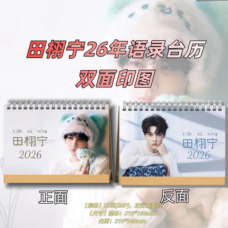 梓渝田栩宁2026年桌面台历创意周边摆台摆件少年日历新款少年日历