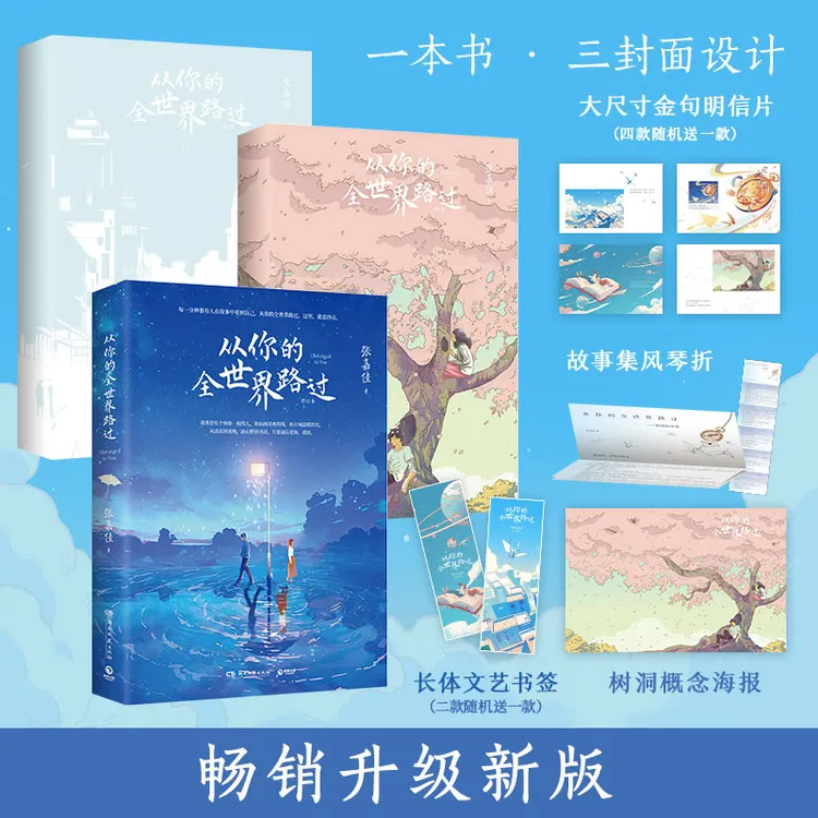 【专享亲签+异形金句卡】从你的全世界路过2025升级新版，畅销千万册