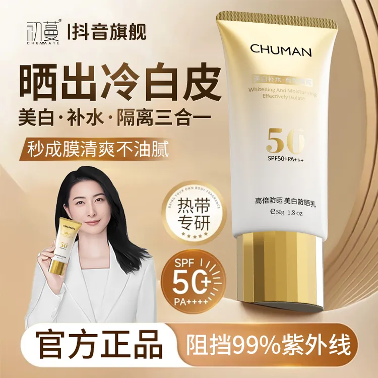 【央选好物】防晒霜防紫外线50倍防水防汗美白隔离遮瑕三合一防晒乳