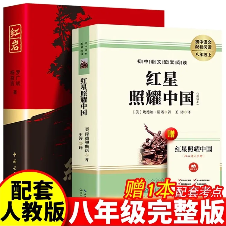 红星照耀中国红岩引读书原著正版完整版八年级初二上册必读课外书