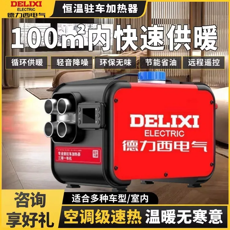 【12直降】德力西柴暖驻车加热器家用一体12v柴油暖风机24v取暖神器