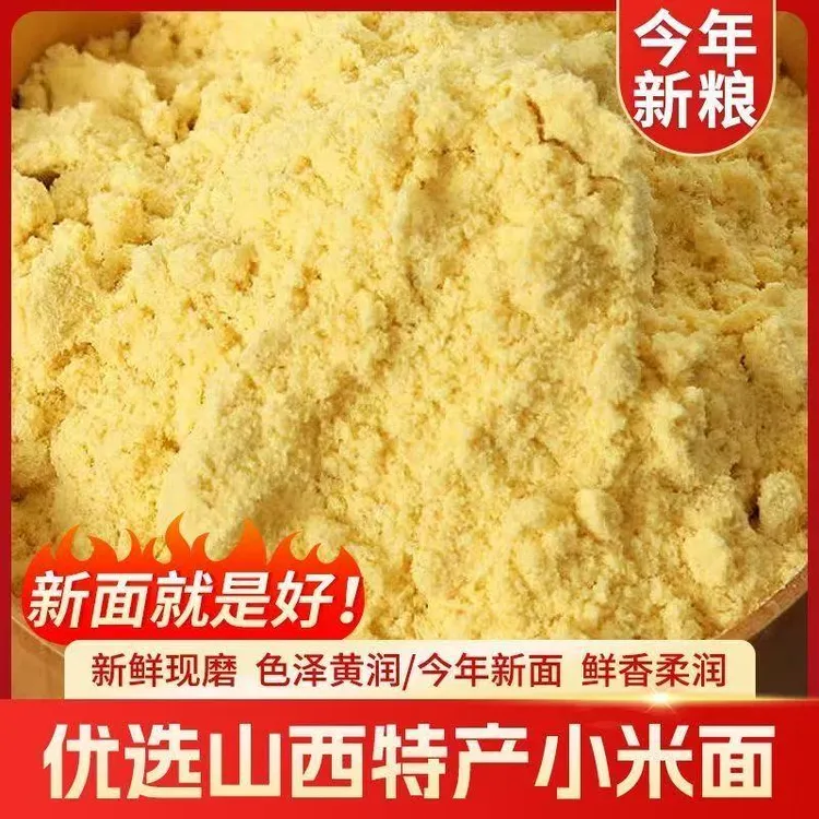 【抢5斤】山西黄小米面粉5斤纯小米黄小米糊煎饼粉窝头杂粮面