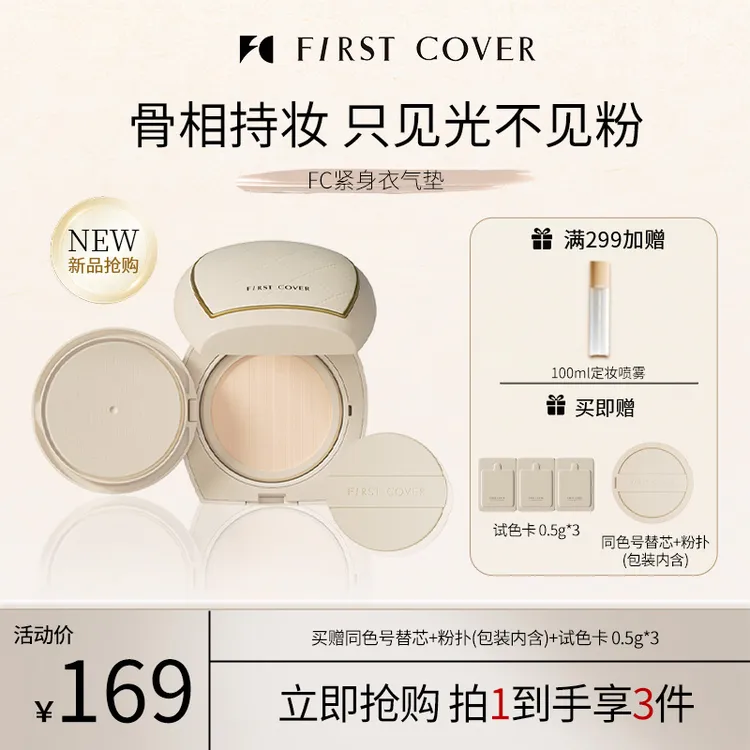 First cover/FC由一紧身衣气垫霜骨相持妆提拉紧致持久遮瑕