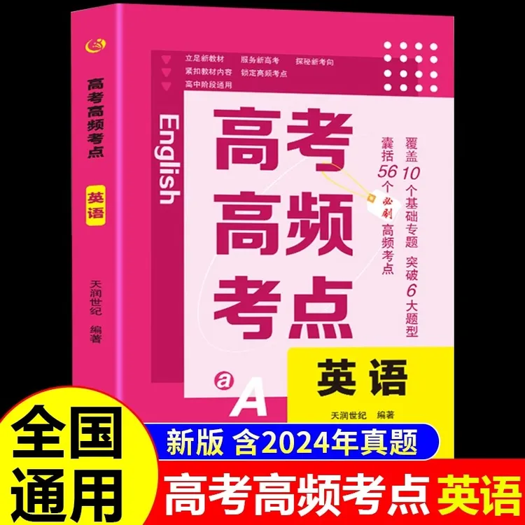 高考高频考点英语必刷题正版高考真题全国通用高三总复习教辅书籍
