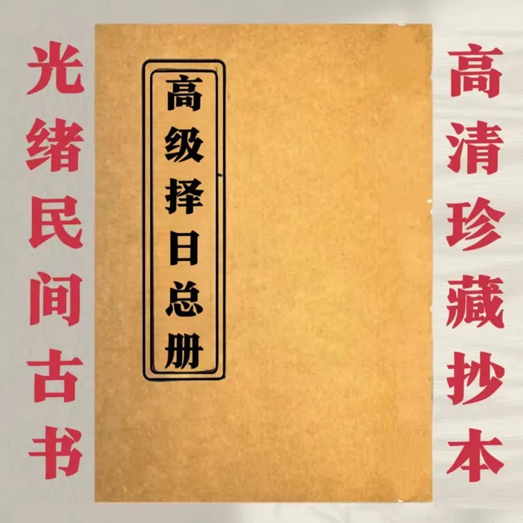 【平台爆款】高级择日总册择日象吉通书 简单易学 通俗易懂彩色资料