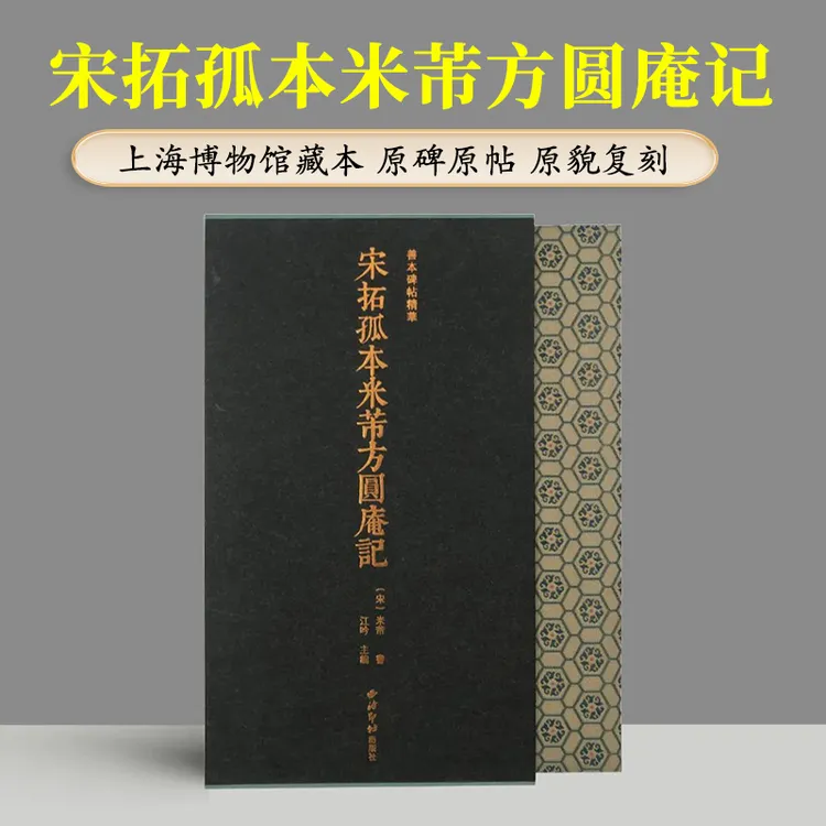 正版现货 宋拓孤本米芾方圆庵记 善本碑帖精华上海博物馆藏 行书