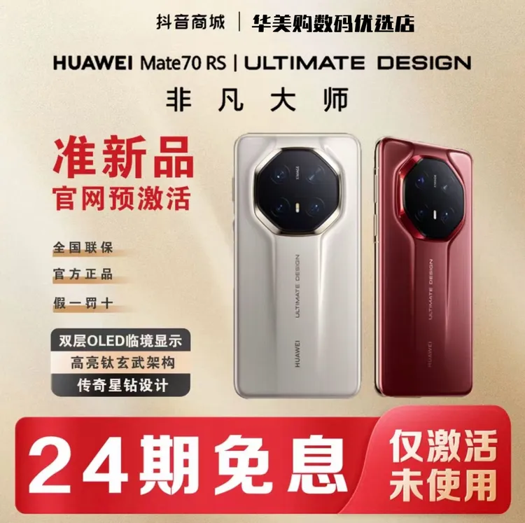 准新品 Huawei/华为 【含24期优惠】Mate70RS非凡大师高端旗舰手机