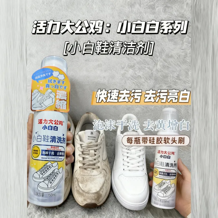 【正品】活力大公鸡小白鞋清洗剂泡沫干洗去黄增白快速去污洗鞋神器
