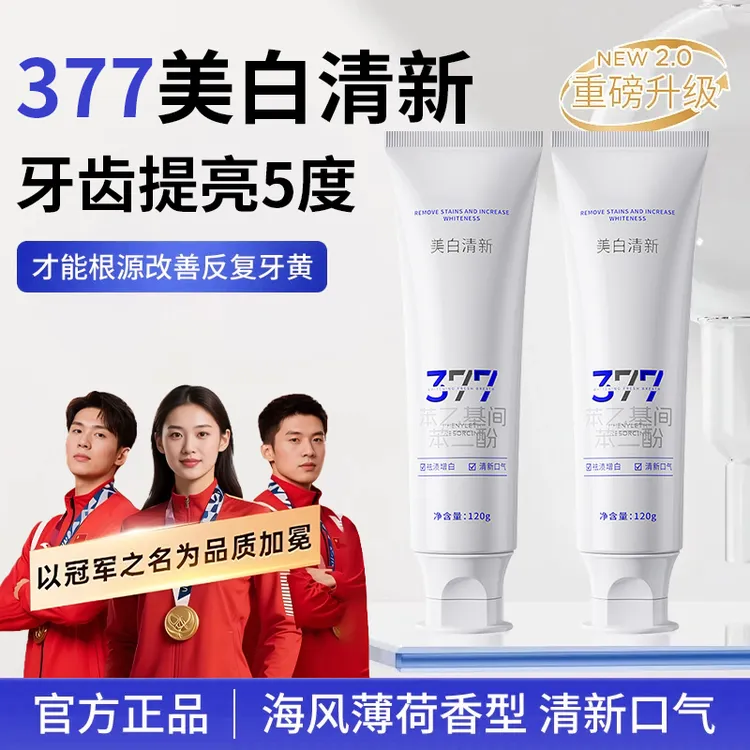 【官方认证✅】377美白牙膏去黄烟渍美白牙齿清新口气除异味牙垢牙黄