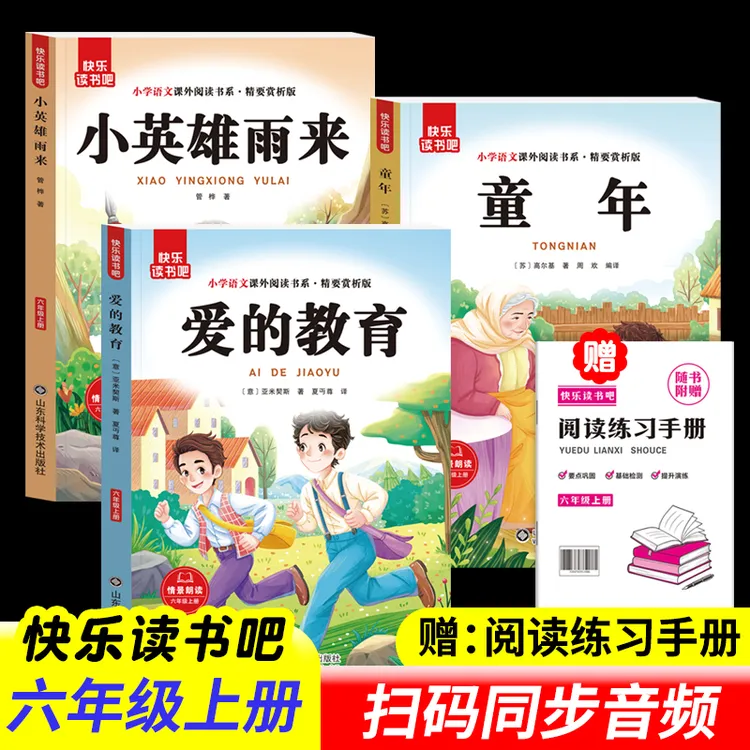快乐读书吧六年级上册童年爱的教育小英雄雨来扫码有声伴读