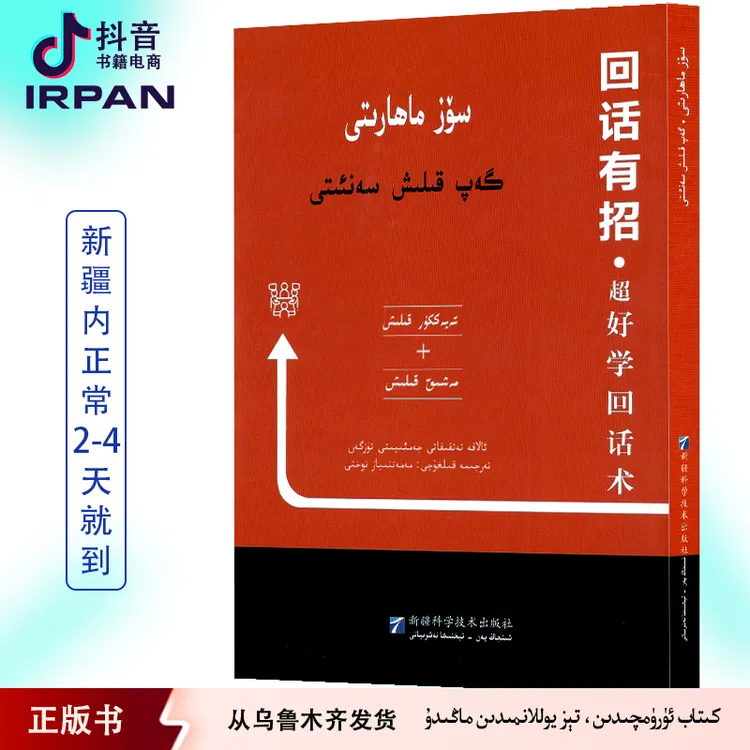 回话有招:超好学回话术:维吾尔文 soz kilix mahariti gap kilix