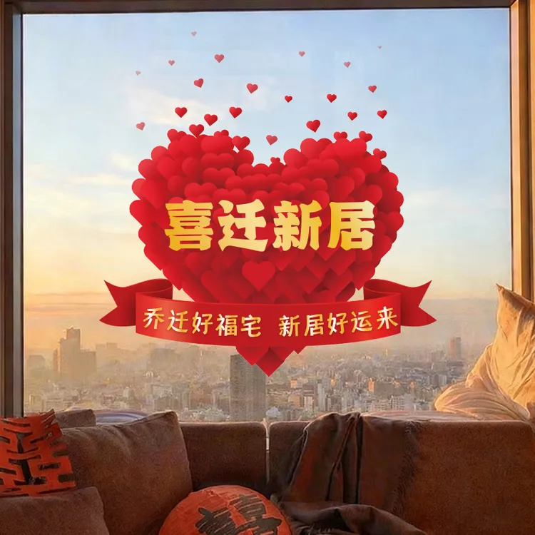 乔迁之喜窗花静电贴厨房玻璃门贴纸乔迁用品新居搬家入宅布置装饰