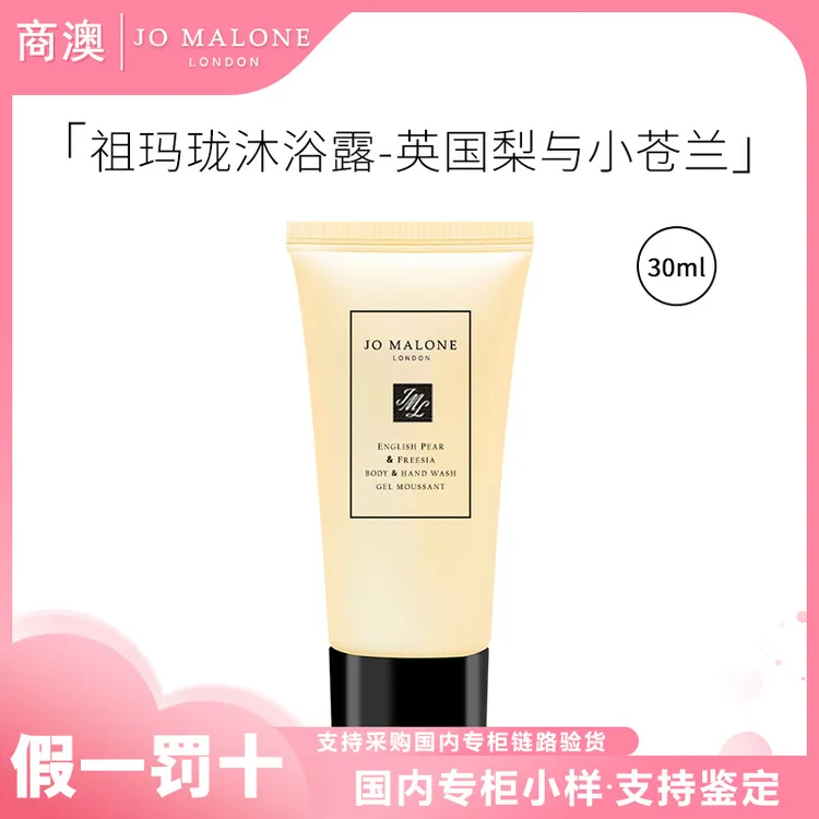 Jo Malone London/祖玛珑沐浴露(英国梨与小苍兰)30ml清洁芳香