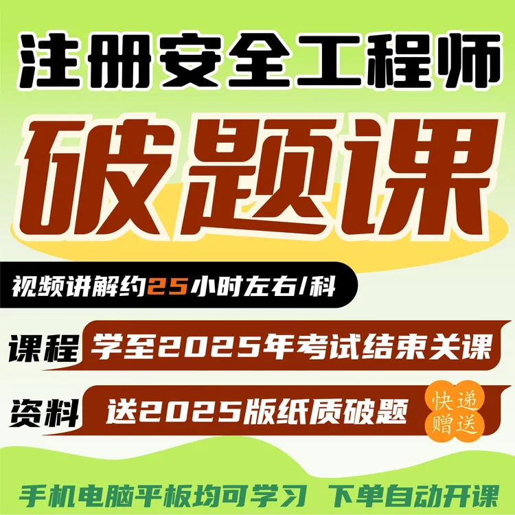 荣胜教育注安破题课注册安全工程师习题视频课 学至2025年考试