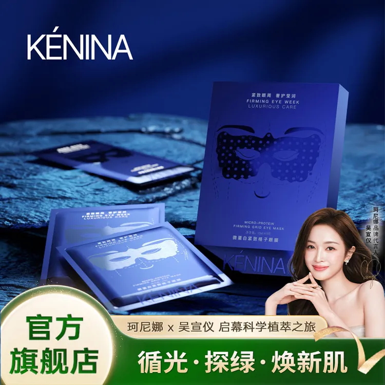 珂尼娜KÉNINA微蛋白紧致格子眼膜