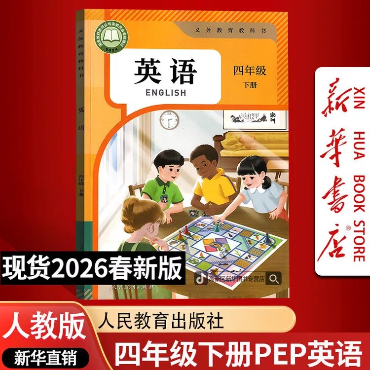新华书店正版新版小学4四年级下册英语书人教PEP版课本教材4四下