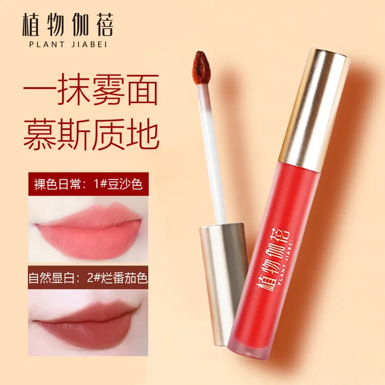 植物伽蓓红参精华柔雾哑光唇釉哑光准孕妇可用学生通勤上班