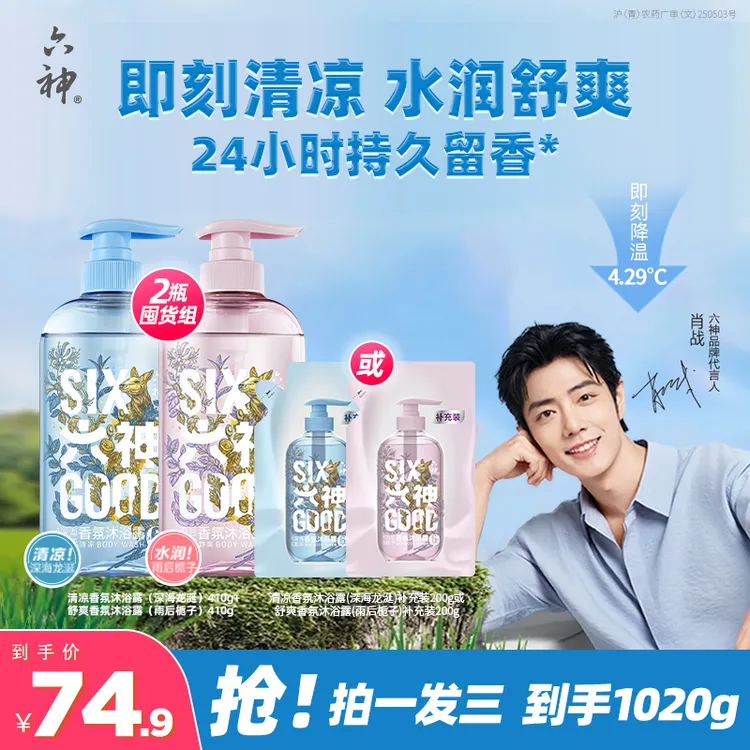 【肖战推荐24小时留香】六神清爽香氛沐浴露嫩滑肌肤水润舒爽-p1