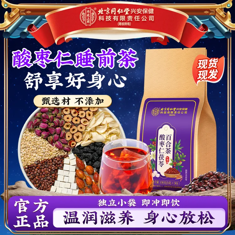 【半夜易醒】北京同仁堂内廷上用酸枣仁茯苓茶百合桑葚熬夜晚安茶饮