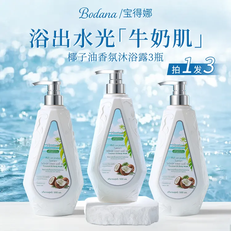 【3瓶】Bodana/宝得娜泰国进口椰子油香氛沐浴露温和滋润