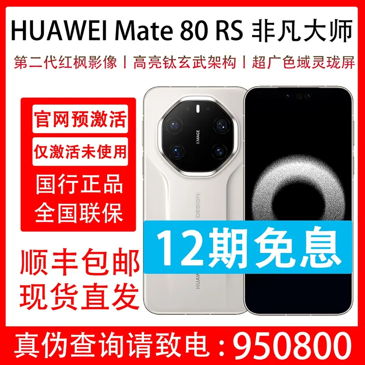 99新 Huawei/华为 Mate 80 RS 非凡大师 抖音月付分12期免息