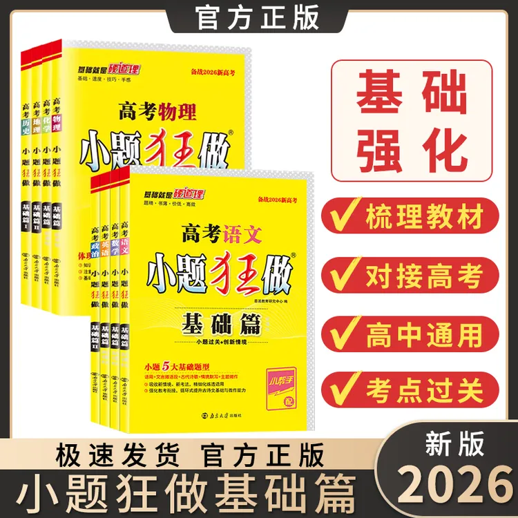 2026新高考小题狂做基础篇数学全国卷高三一轮复习资料小题狂练