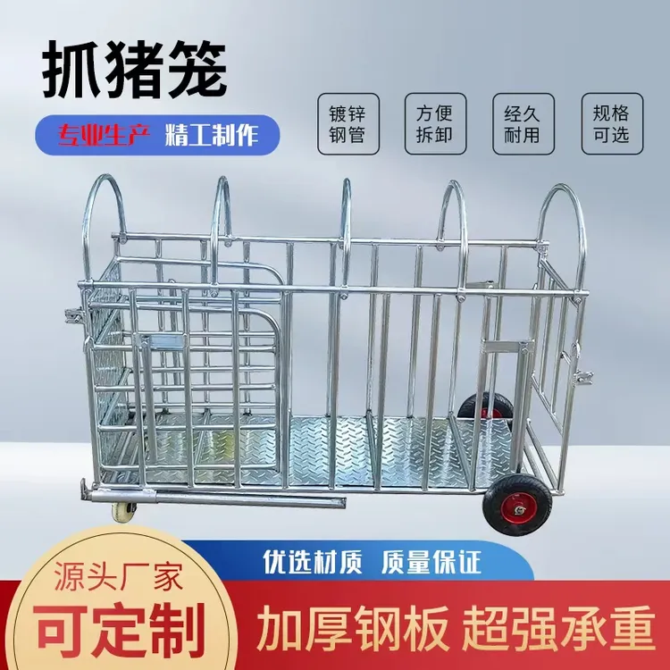 卖猪笼子猪场用群抓猪装猪称重上车装车肥猪转运车养殖设备猪笼子