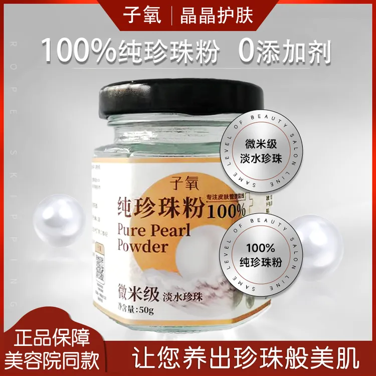 【纯珍珠粉】子氧纯珍珠粉细微粒子