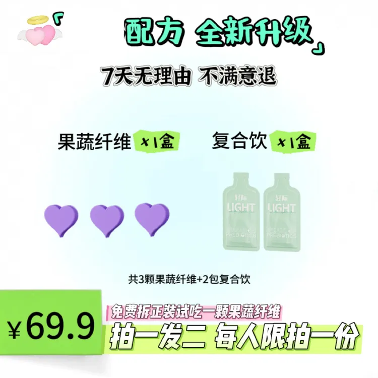 升级组合果蔬纤维复合饮 拍一发二（3天）